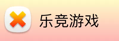 乐竞游戏 logo